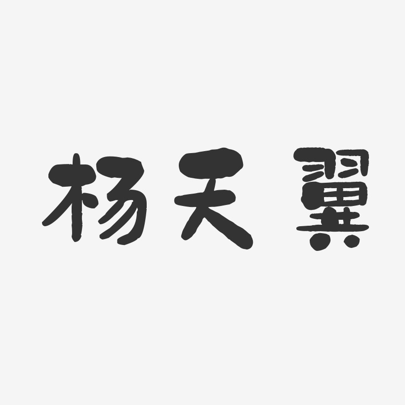 杨天翼-石头体字体个性签名