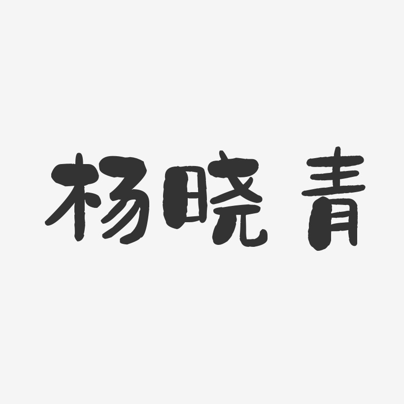 杨青艺术字下载_杨青图片_杨青字体设计图片大全_字魂网