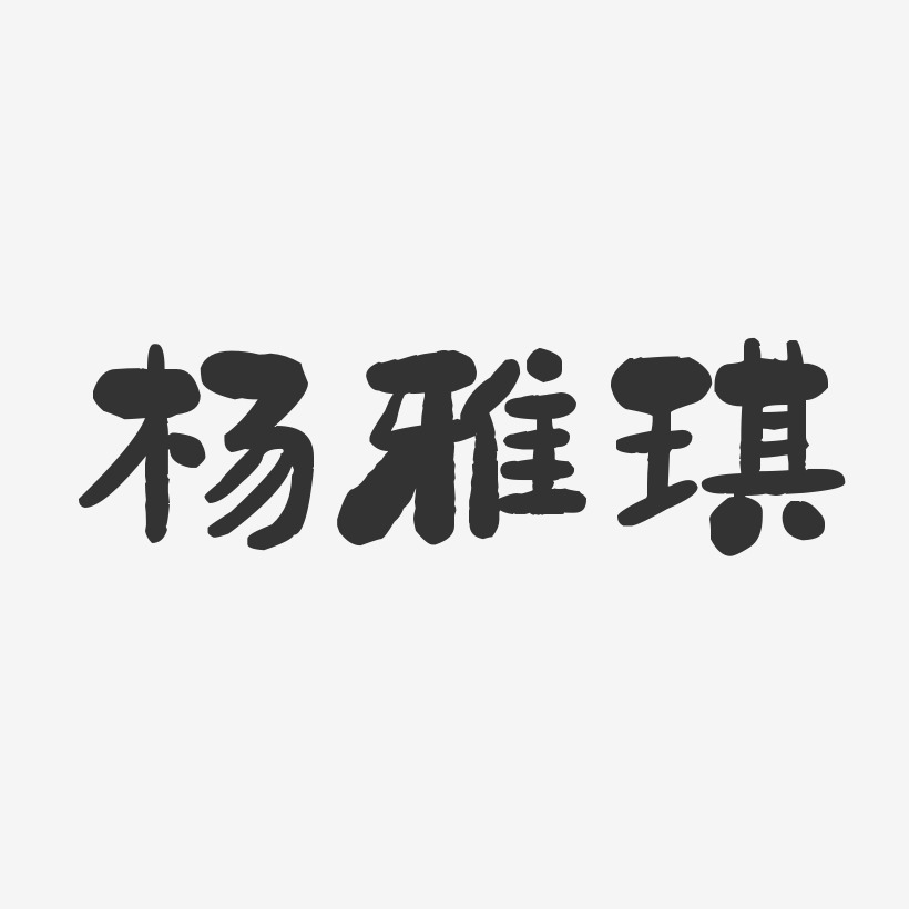 杨雅琪艺术字