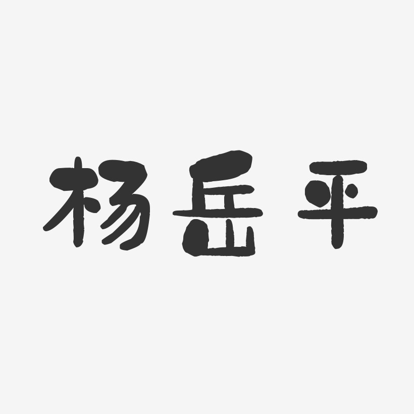 杨玉平艺术字