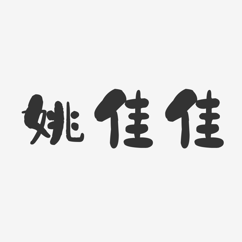 姚佳佳-石头体字体签名设计叶佳佳-石头体字体个性签