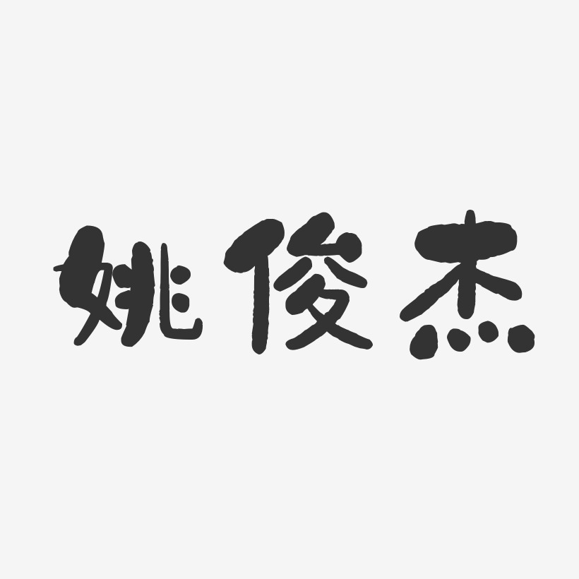 姚俊杰-石头体字体个性签名