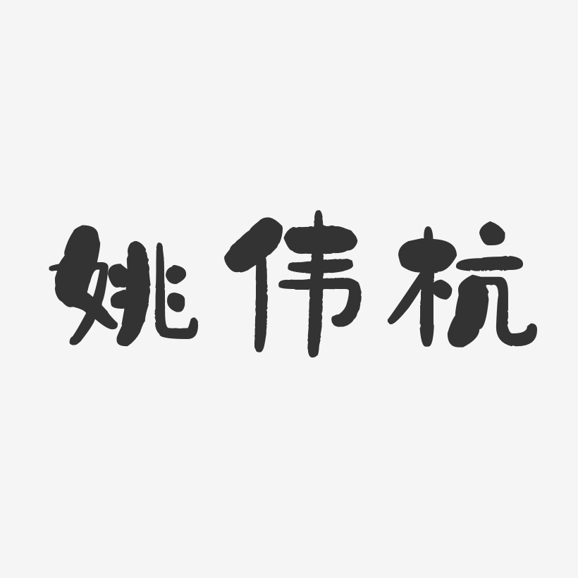 姚伟杭石头艺术字签名-姚伟杭石头艺术字签名图片下载-字魂网