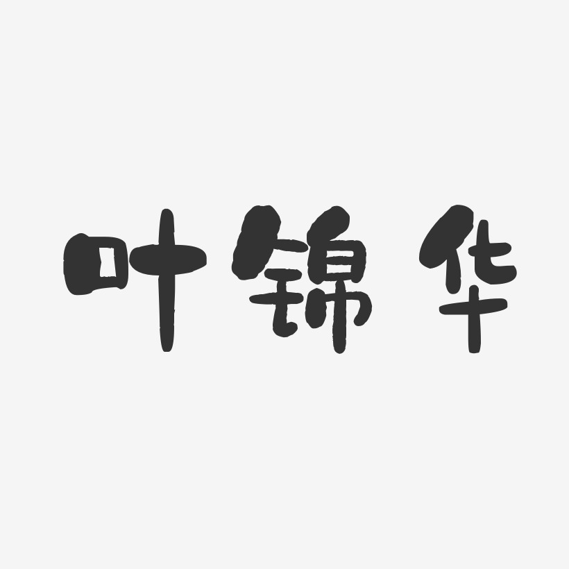 叶锦华-石头体字体艺术签名