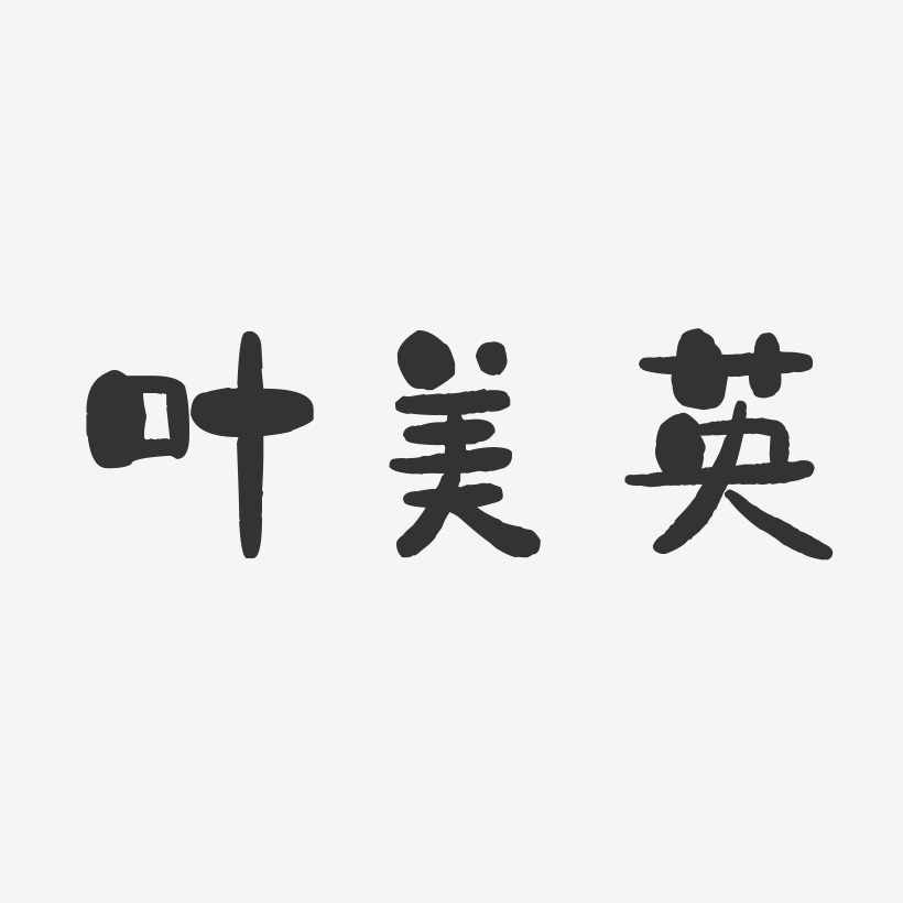 字魂网 艺术字 叶美英-石头体字体个性签名 图片品质:原创设计 图片