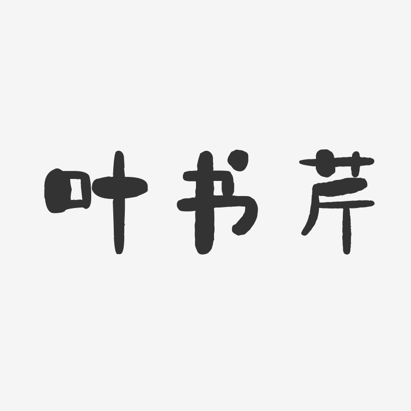 叶书芹艺术字下载_叶书芹图片_叶书芹字体设计图片大全_字魂网