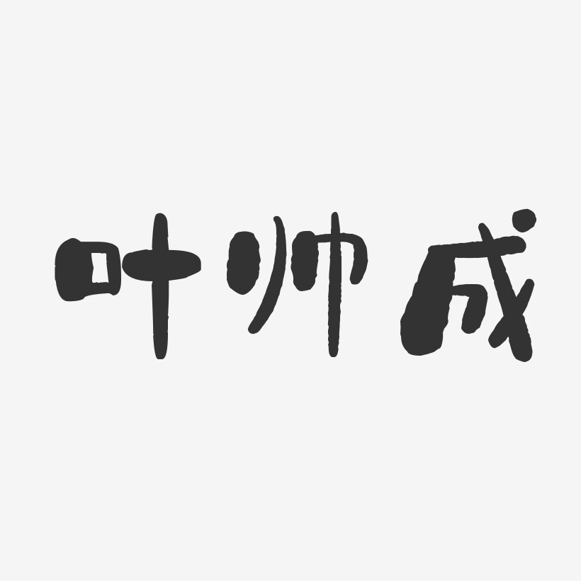 叶帅成-石头体字体签名设计