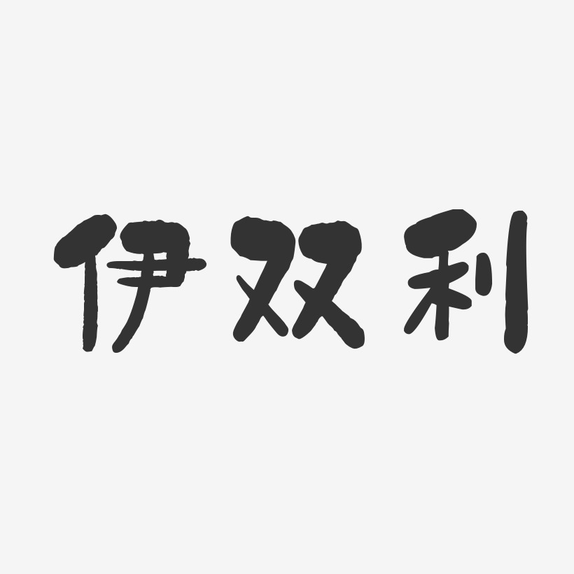 伊双利-石头体字体签名设计