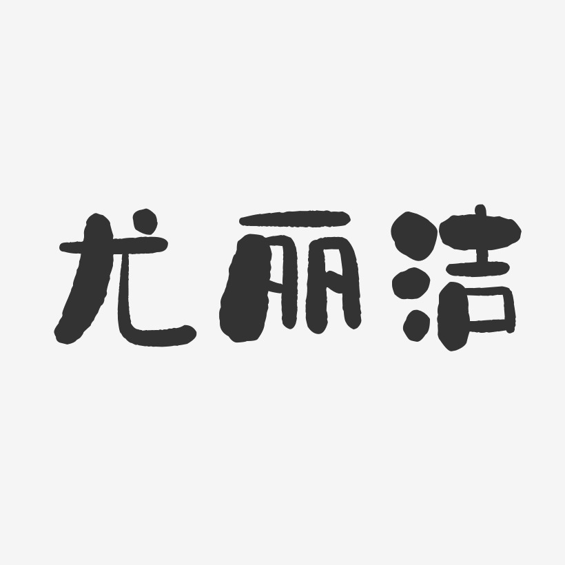 尤丽洁艺术字