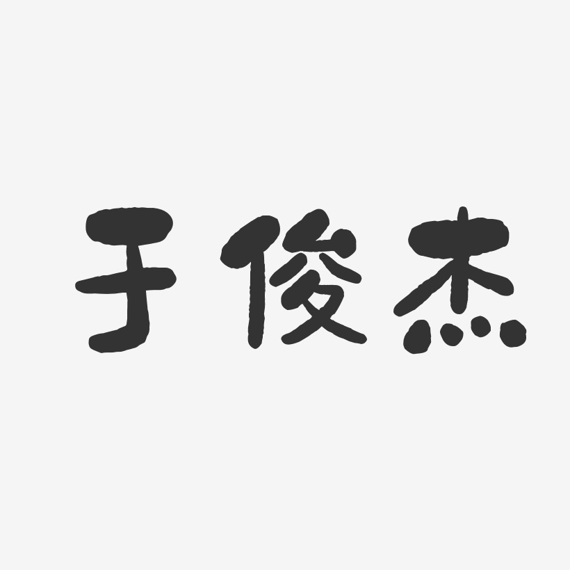 于俊杰-石头体字体签名设计