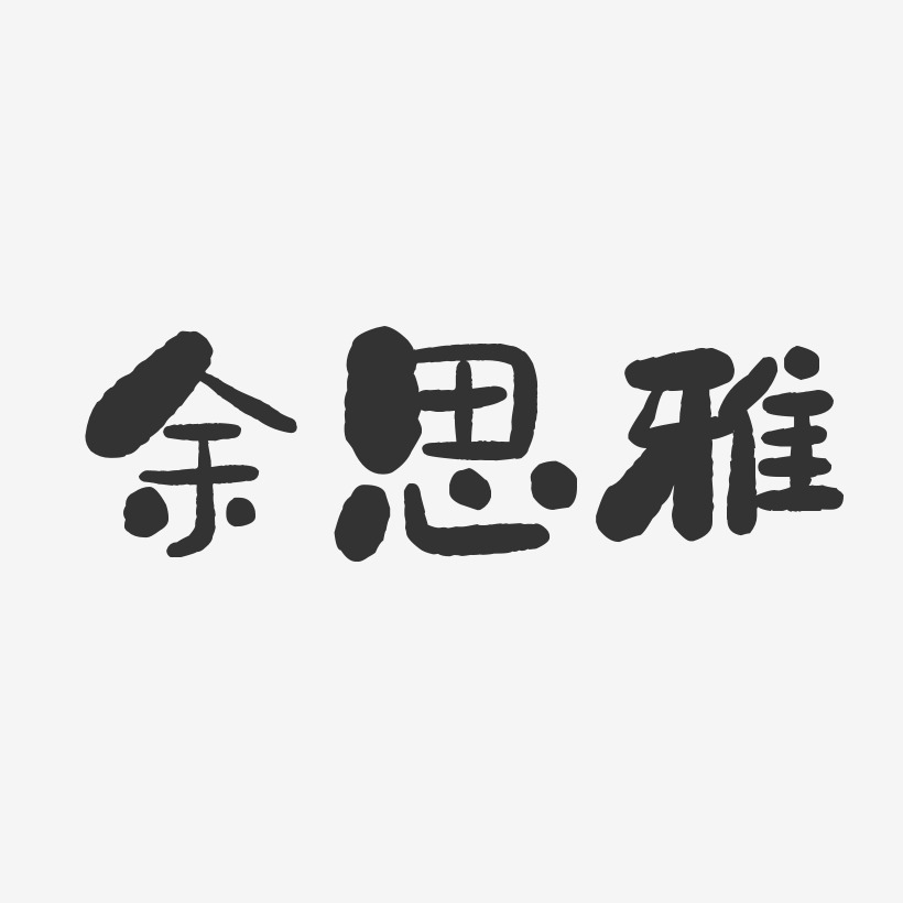 余思雅-温暖童稚体字体签名设计