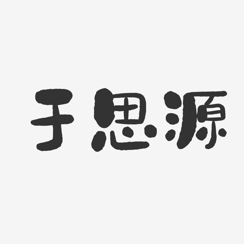 于思源石头艺术字签名-于思源石头艺术字签名图片下载-字魂网