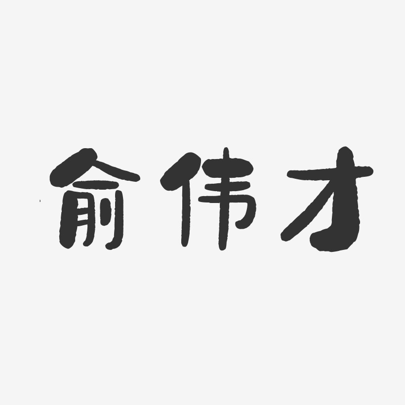 俞伟才-石头体字体签名设计