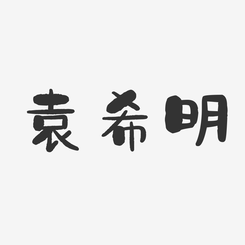 袁吉明艺术字