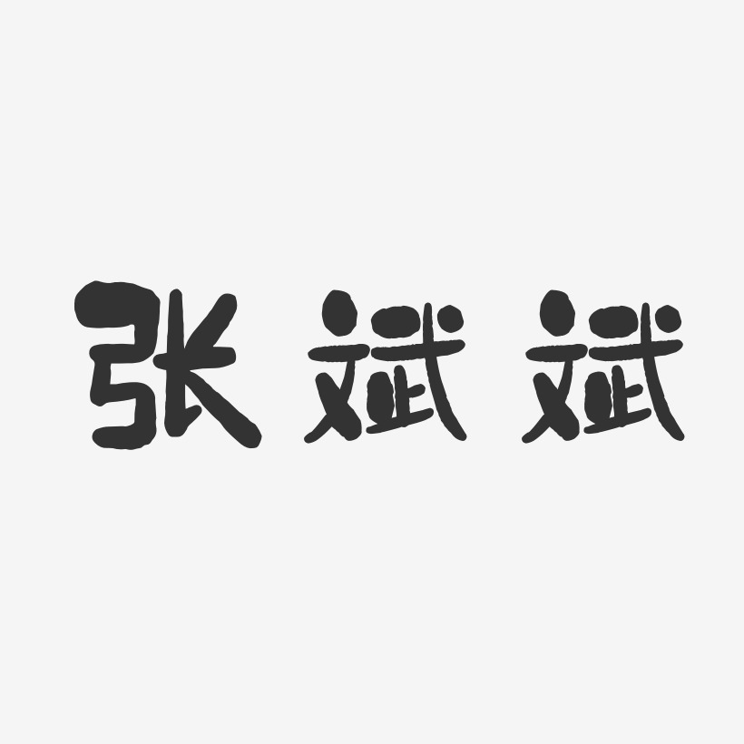 邓浩斌艺术字