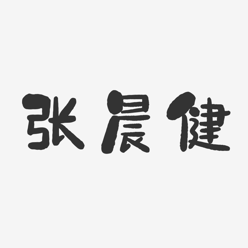 设计张健荣-正文宋楷字体艺术签名张吉健-正文宋楷字体签名设计张宗