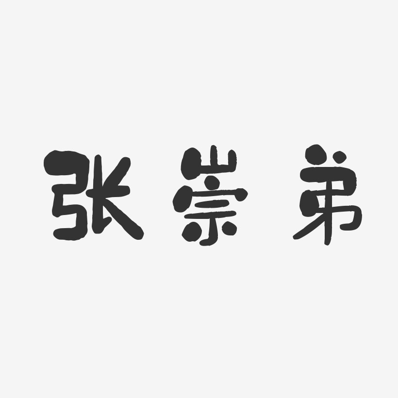 张崇弟-石头体字体艺术签名