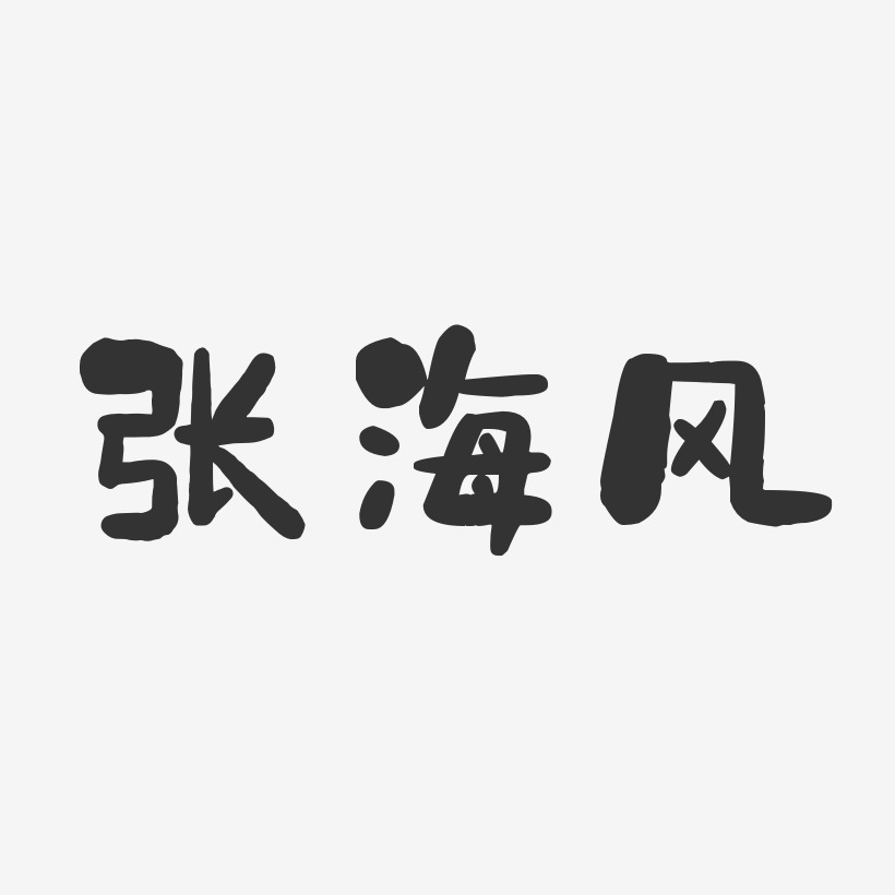 张海虎-石头体字体个性签名