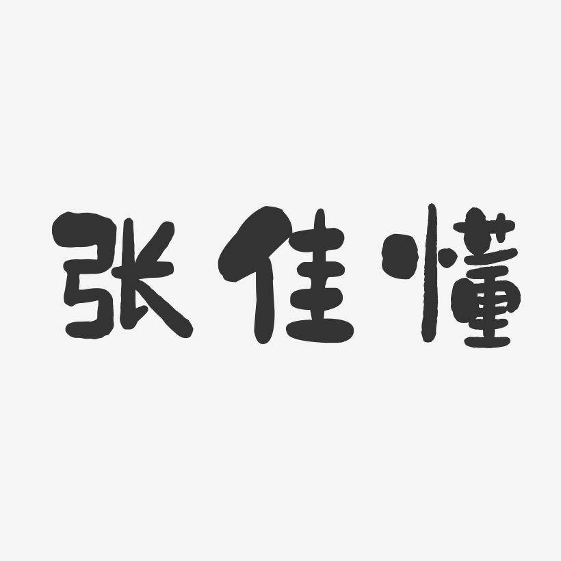 张佳懂石头体字体免费签名