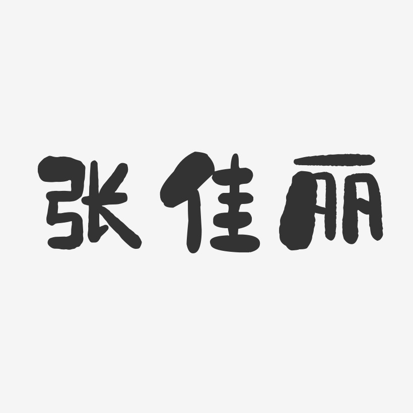 张佳丽-石头体字体艺术签名