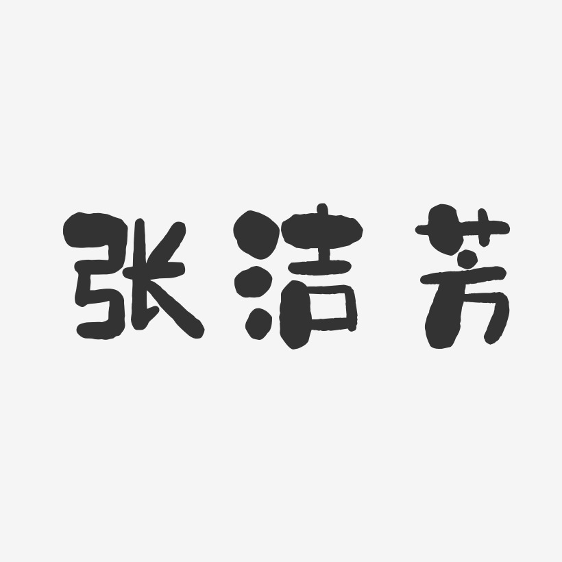 张洁芳-石头体字体签名设计