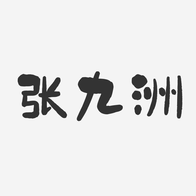 张九洲-石头体字体签名设计