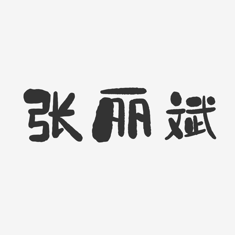 张丽斌-石头体字体签名设计