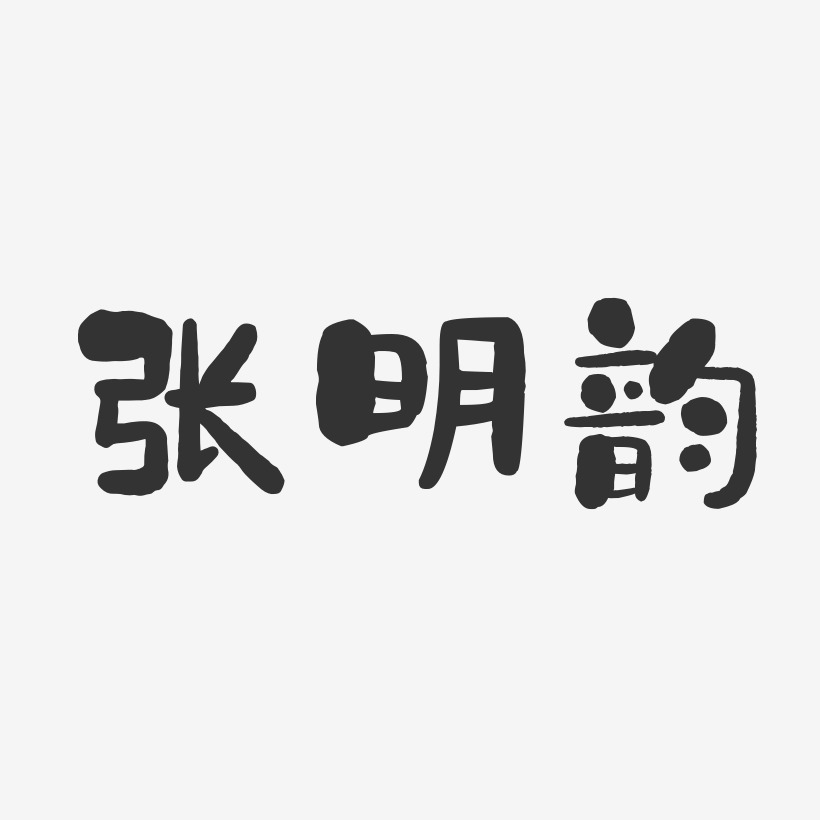 张明韵-石头体字体签名设计