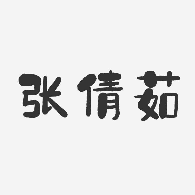 张颖倩艺术字