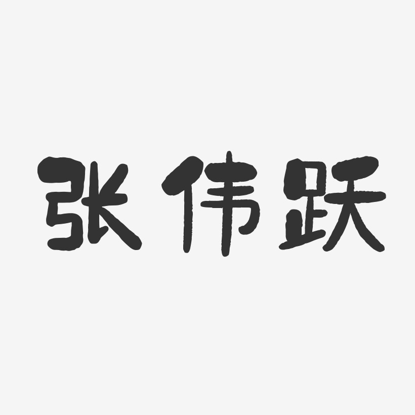 张跃飞艺术字下载_张跃飞图片_张跃飞字体设计图片大全_字魂网