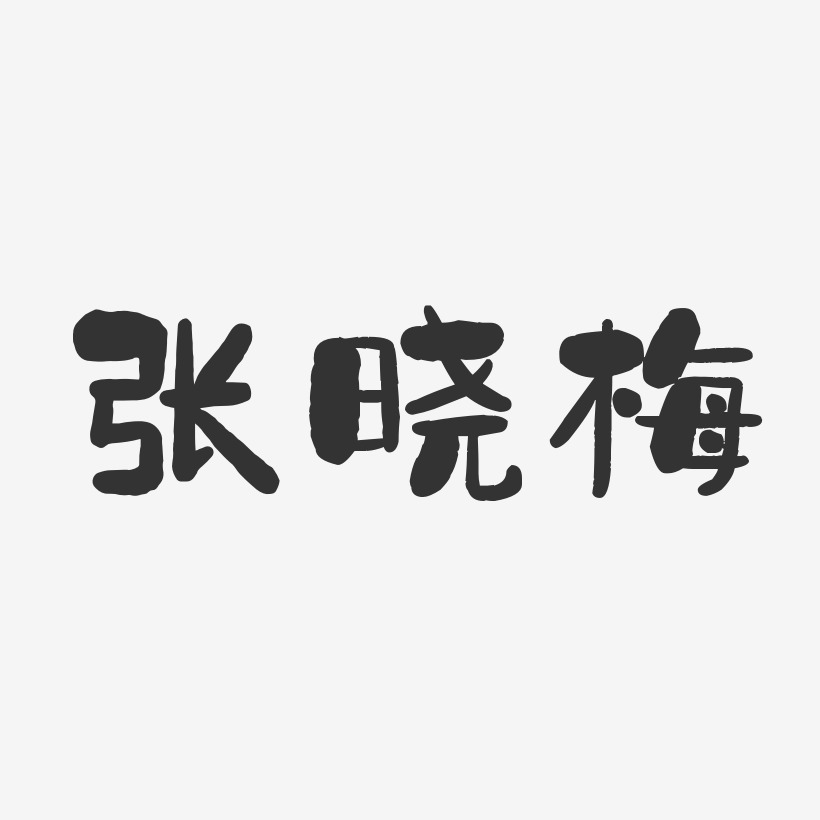 张秀梅-石头体字体免费签名张梅-萌趣果冻字体签名设计推荐排序热门