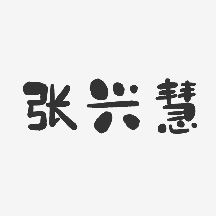 张拿慧艺术字下载_张拿慧图片_张拿慧字体设计图片大全_字魂网