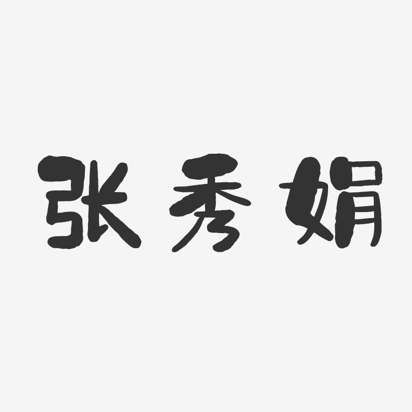 苏秀娟-石头体字体免费签名