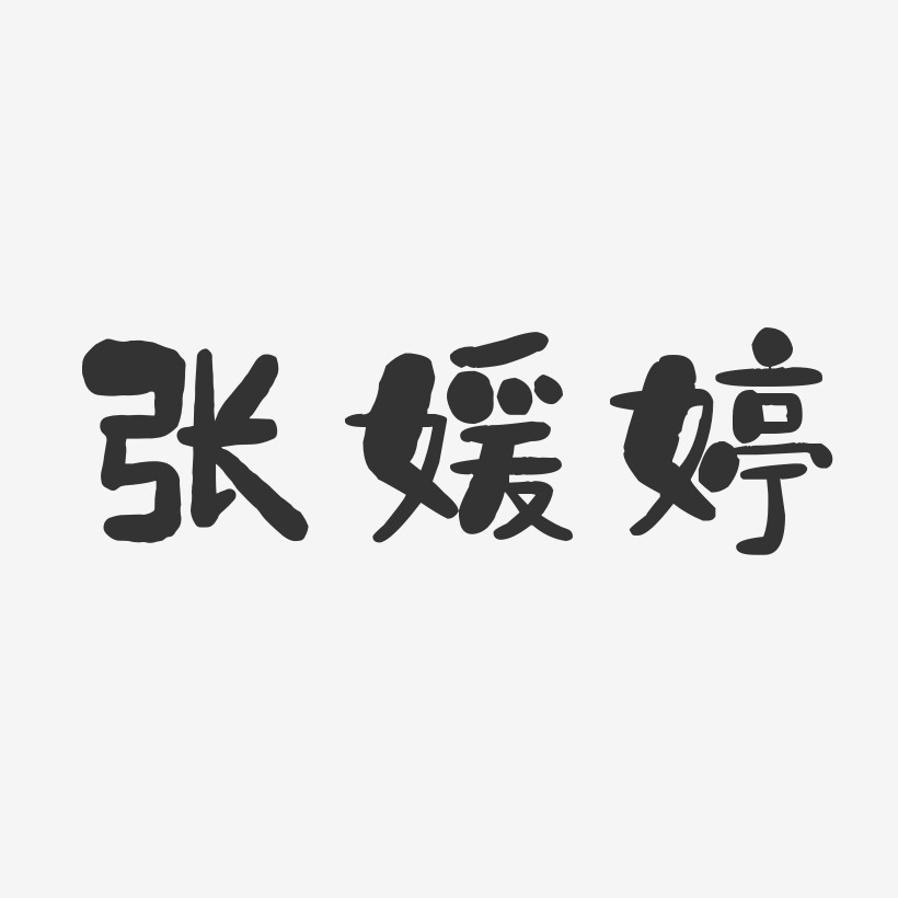 张媛婷-石头体字体签名设计