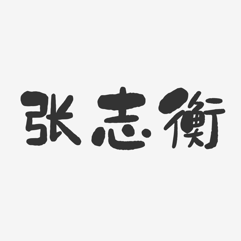 张志衡-石头体字体签名设计