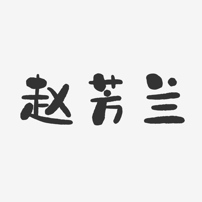 赵芳兰石头体字体免费签名