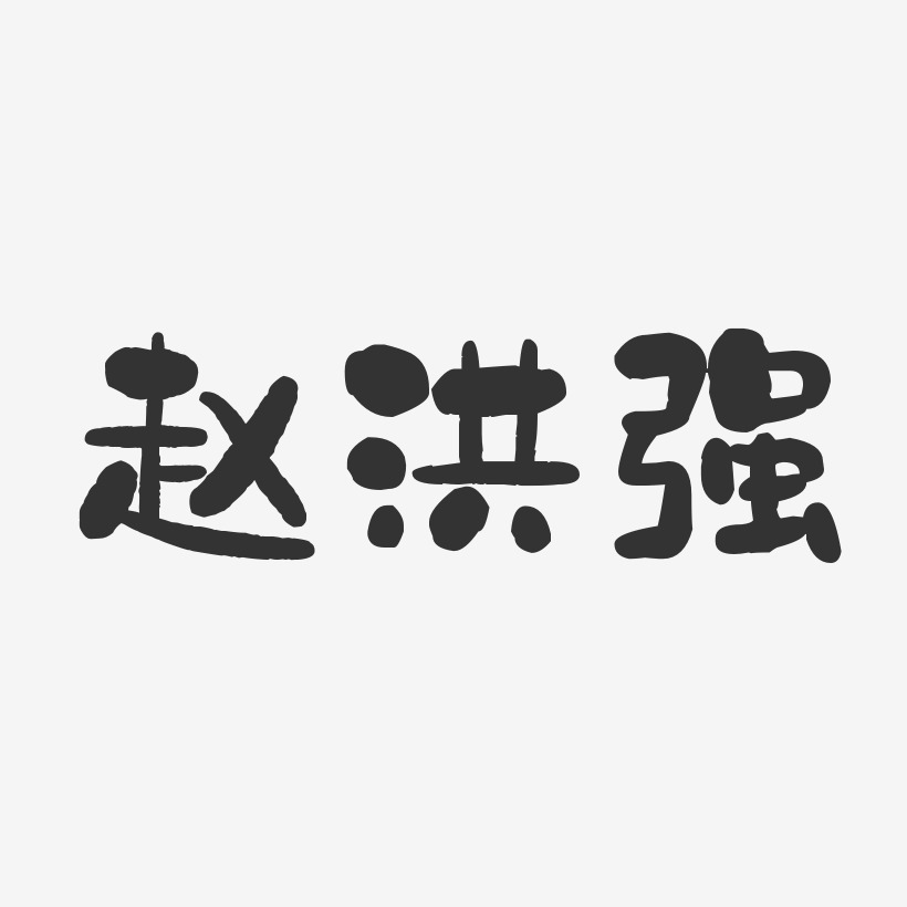 赵强才艺术字