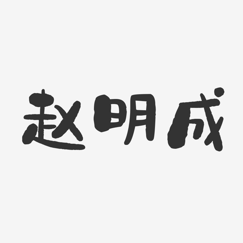 赵明成-石头体字体签名设计