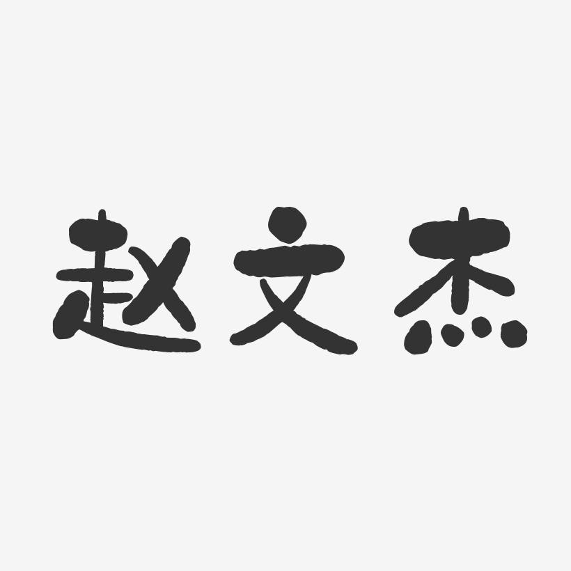 赵文杰-石头体字体免费签名