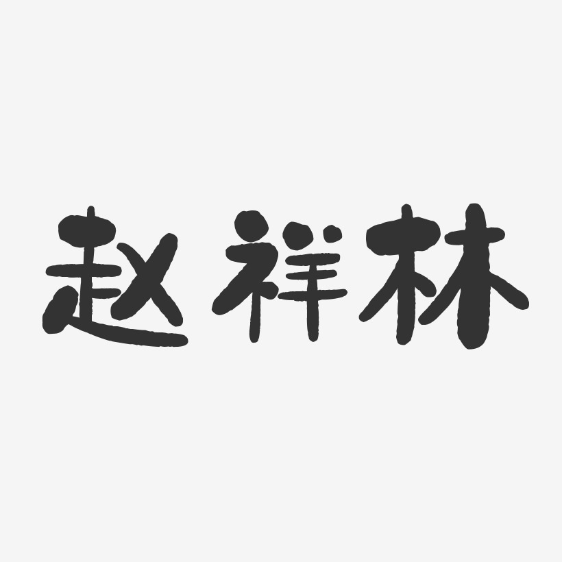 赵祥林-石头体字体个性签名