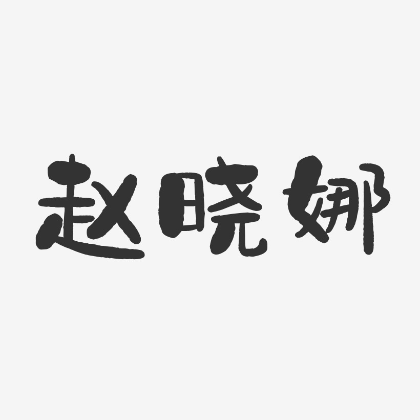 赵晓娜石头体字体个性签名