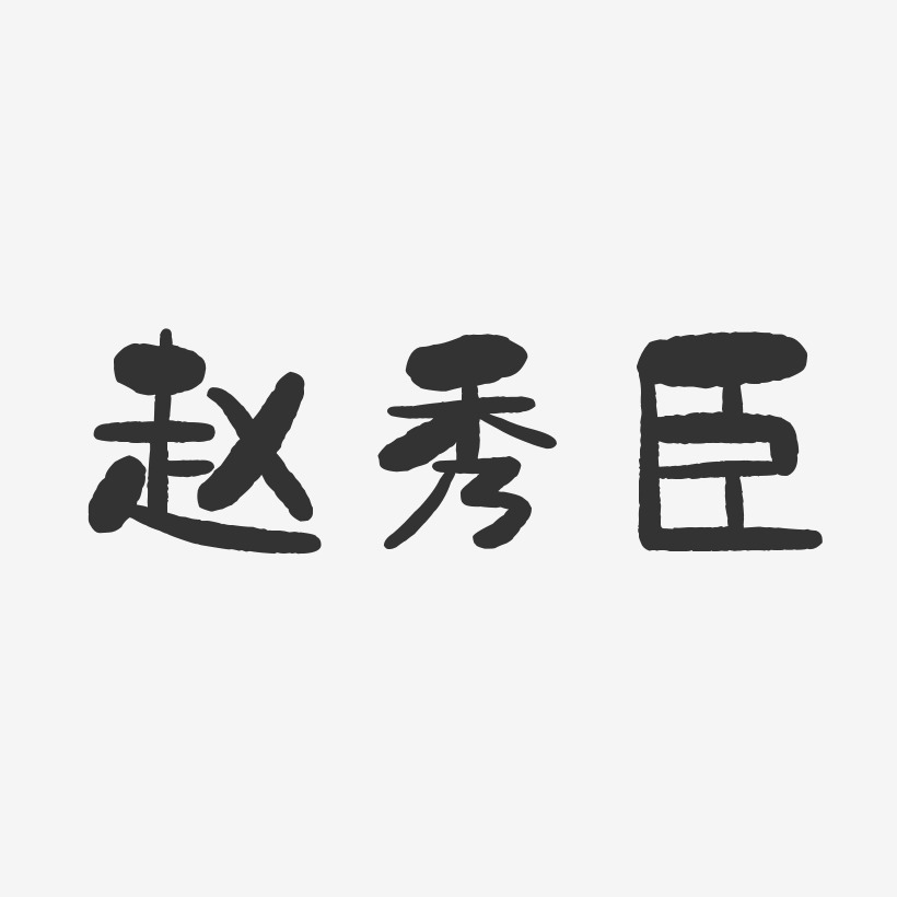 赵秀臣-正文宋楷字体签名设计赵秀臣-萌趣果冻字体