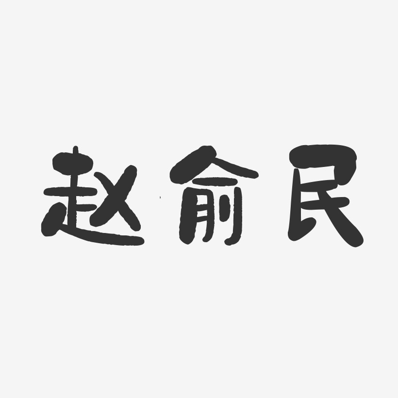 俞艺术字