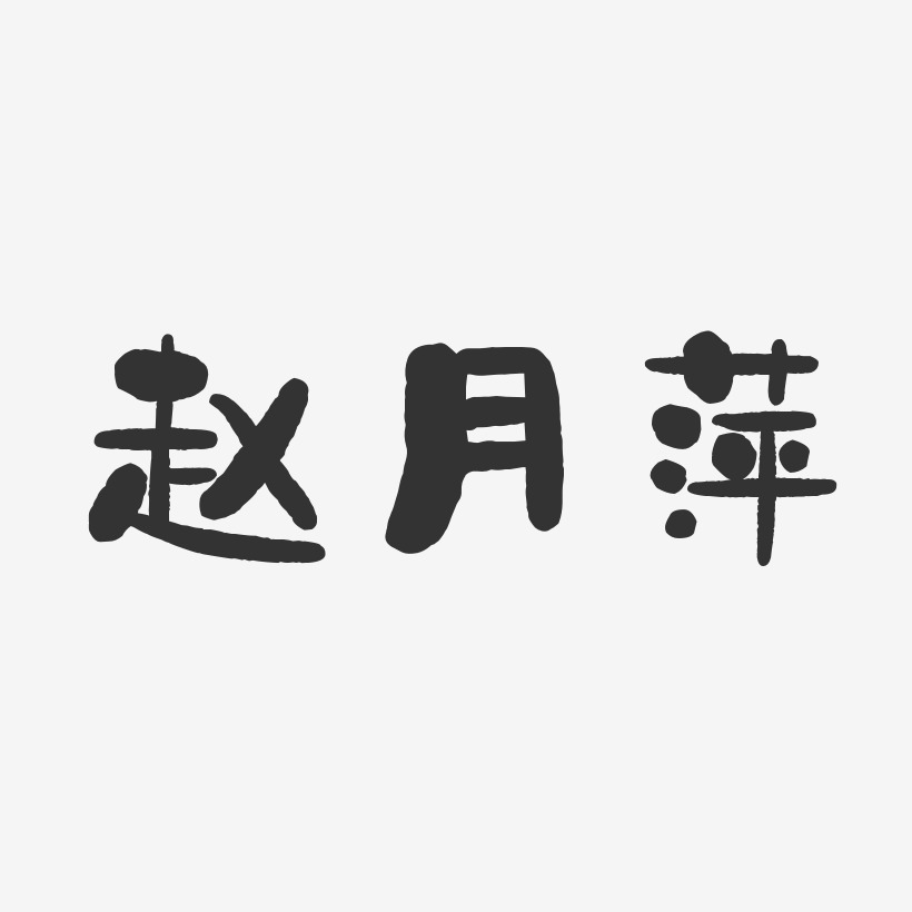 赵月萍-石头体字体艺术签名