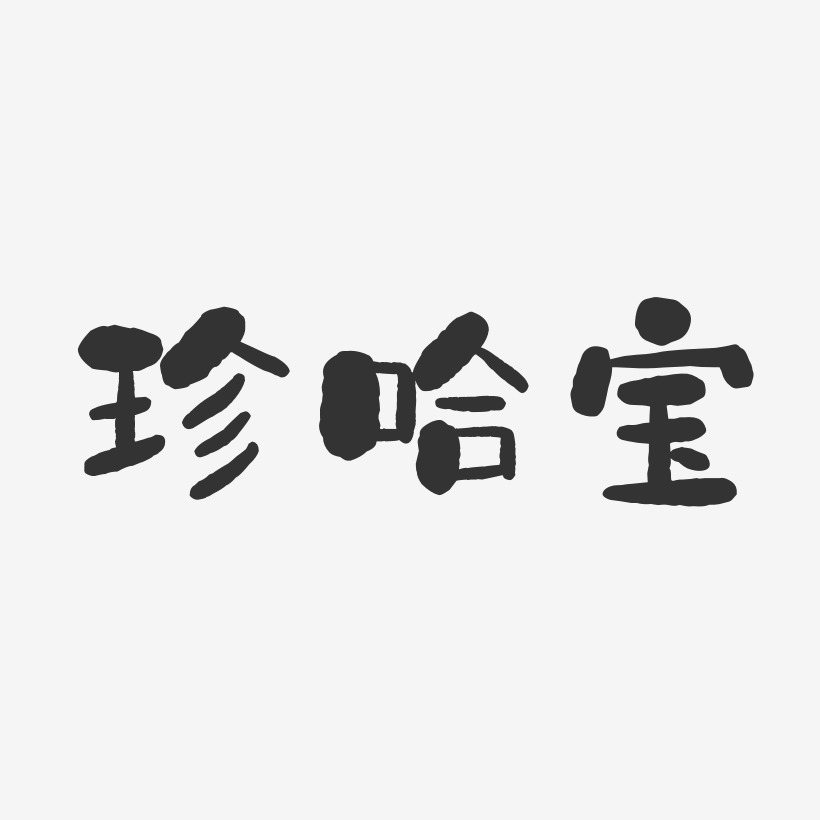 珍哈宝-布丁体字体个性签名