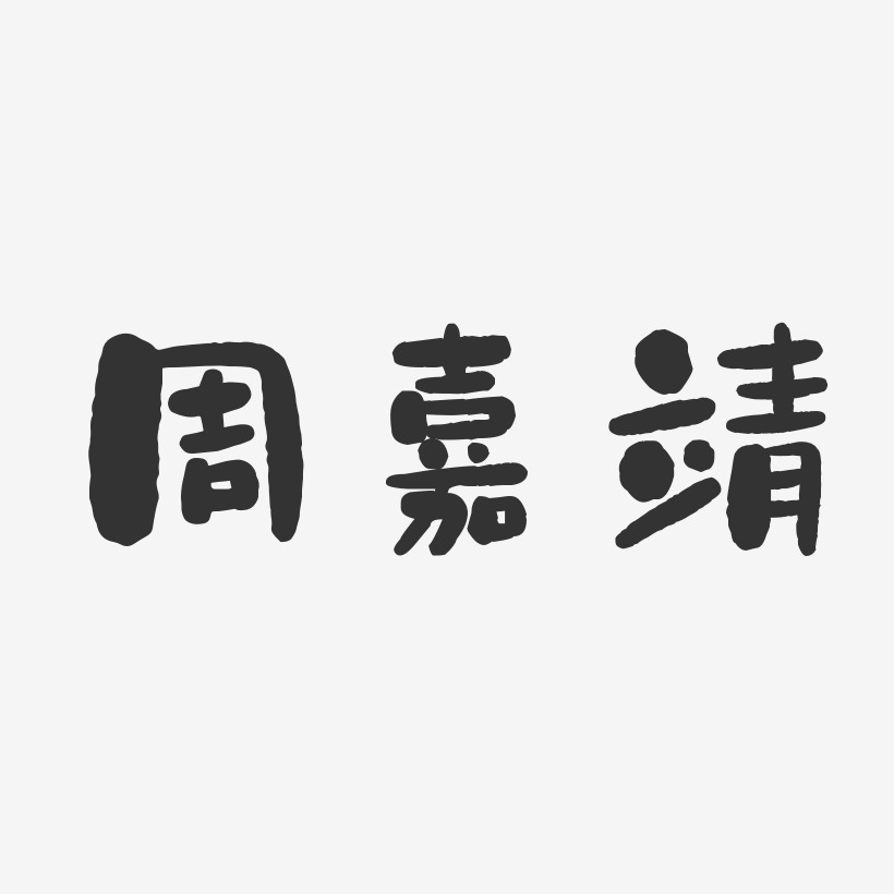 周嘉靖-石头体字体个性签名