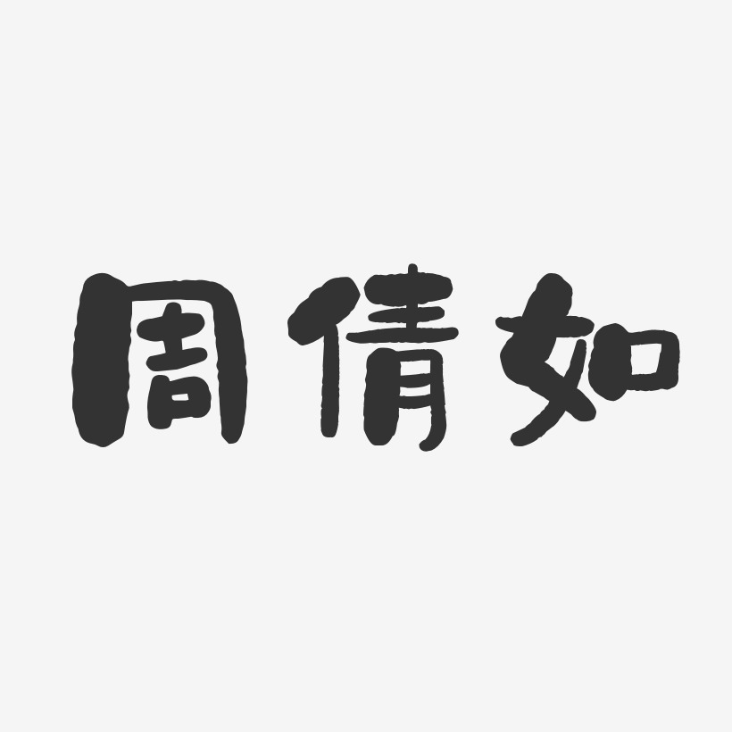 周倩如艺术字,周倩如图片素材,周倩如艺术字图片素材下载艺术字