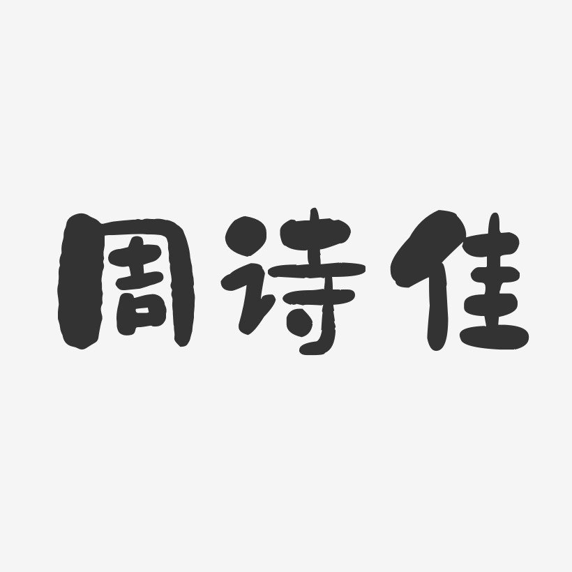 周诗佳-石头体字体免费签名