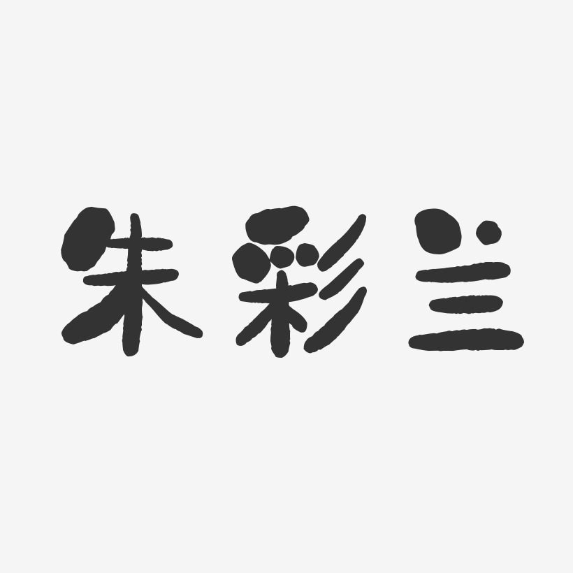 陈彩兰艺术字