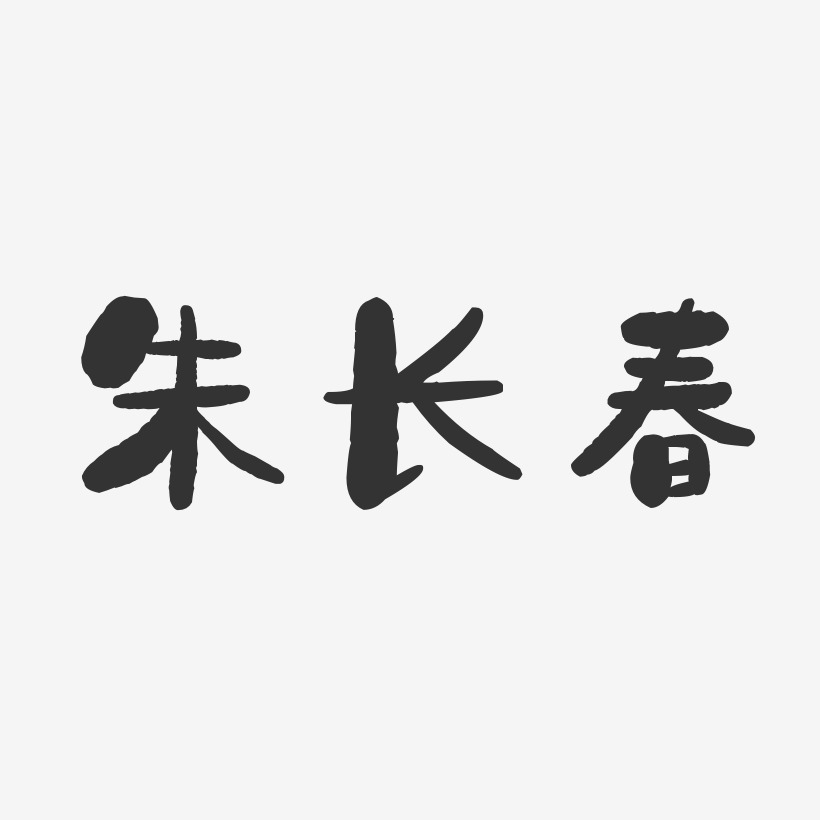 长春艺术字